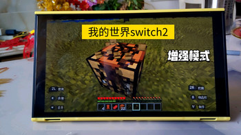switch2我的世界 增强模式测试