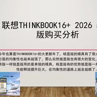 模具和性能释放提升巨大的联想ThinkBook全能本来了，联想ThinkBook 16+ 2026 5060版购买推荐，最均衡的模具配上更强性能释放的完美升华