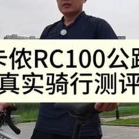 迪卡侬RC100公路车真实骑行评测 自行车推荐 公路车推荐 迪卡侬RC100 RC.....