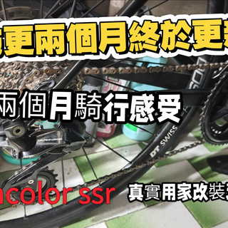 incolor ssr 兩個月騎行報告 與 giant tcr 在主觀上對比