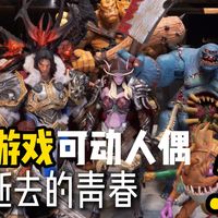 用玩具来回忆过去！暴雪游戏的可动人偶盘点！