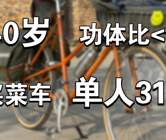 不小心把成都周边遛弯骑成了318——不足1瓦每公斤的中年菜腿｜连骑带路线讲解｜长途骑行新手入门路线318