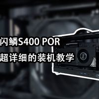 闪鳞S400PRO装机教学 U5 230F+3090 大学研究生的电脑