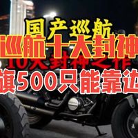 国产巡航十大封神之作，连黑旗500都只能靠边站！ 巡航摩托车  国产摩托车  机车