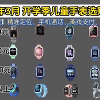 2026年3月最新儿童智能电话手表推荐！100-1000元价位，华为/小米/小天才/小寻等哪款儿童手表最实用？家长值得放心，GPS精选定位/智能儿童电话手表推荐