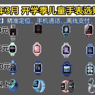 2026年3月最新儿童智能电话手表推荐！100-1000元价位，华为/小米/小天才/小寻等哪款儿童手表最实用？家长值得放心，GPS精选定位/智能儿童电话手表推荐