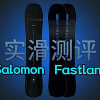 单板测评 | Salomon的超强减震大山旗舰