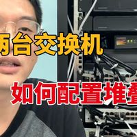 【真机实操】两台华为交换机如何配置堆叠，小白也能轻松学会！网络工程师教程~