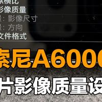 索尼A6000相机照片影像质量的设置方法