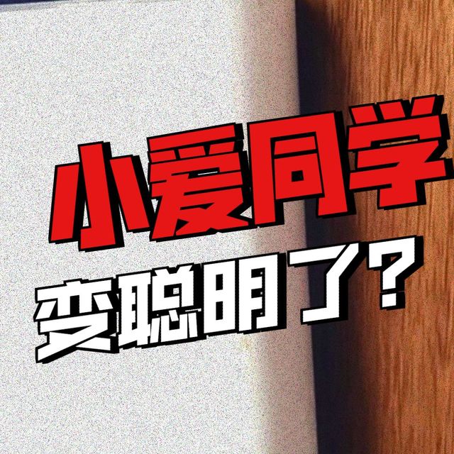 不用电脑！手机3步让小爱变AI助手