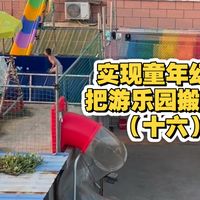 我在孩子身上实现了小时候的幻想，把游乐园搬回家
