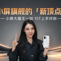 小屏旗舰的新顶点 小屏大魔王一加 15T上手评测