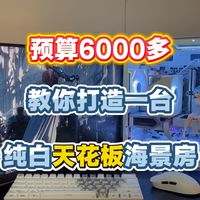 六千教你打造最强版本答案 全新纯白海景房