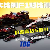 树脂还是合金？差价五倍的F1模型，我该怎么选？