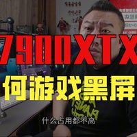 【远古时代装机猿】问题：7900XTX烤机2天没事，打游戏就黑屏，咋办？要配置1200w电源以上？9900X待机50度正常吗？