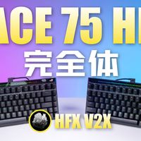 终于舍得放大招了?RX结构磁轴,ROG魔导士ACE75HE V2X上手测评