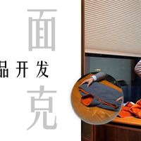 第419期：从1.0升级为2.0版本，一件双面丝绒夹克，会发生哪些变化？｜新品开发工作记录