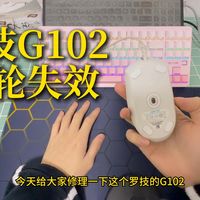 罗技g102滚轮失灵修复