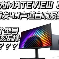 华为MATEVIEW GT显示器显示器详解，4.1声道音响系统，顶配云晰柔光屏！两个参数，四个型号！