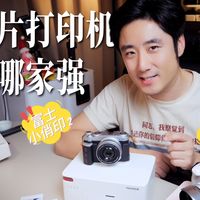 照片打印机：佳能VS富士，居然有这么多不同？