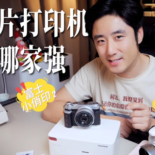 照片打印机：佳能VS富士，居然有这么多不同？