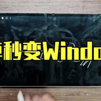 三星TabS9 安卓秒变Windows  安卓平板  oneui  平板电脑  玩机技巧
