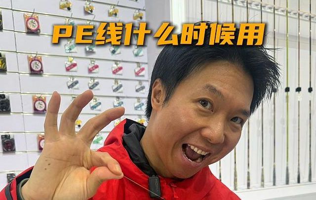 玩路亚什么时候用PE线更合适