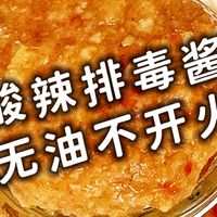 掉秤神器！强力刮油！微波炉低卡酸辣蒜蓉酱｜金针菇神仙吃法｜