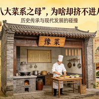 豫菜是“八大菜系之母”，为啥却挤不进八大菜系？