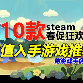 【春促攻略】10款steam春促超值入手游戏!附游戏手柄推荐 炽壳魔术师 北通 飞智