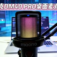 闪克DM40 pro桌面麦克风体验评测，博主必备创作变声神器