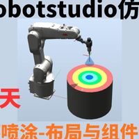 如何让机器人喷涂，喷涂工作布局与组件设计