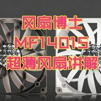 【福利抽奖】慧尔德风扇博士MF14015 超薄机箱风扇 好物推荐 ITX机箱安装指南