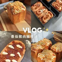 🍅烘焙vlog丨超夯料多多番茄猪肉脯吐司✨