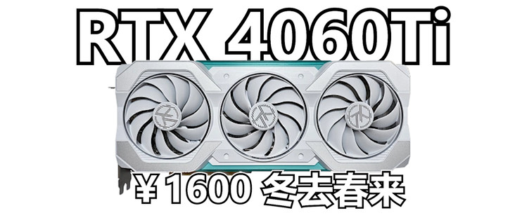 RTX4060Ti显卡在2026年还能高标准通杀二K吗_显卡_什么值得买