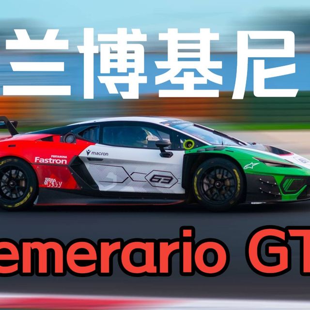 【4K 中文字幕】兰博基尼全新小牛Temerario GT3赛车开发记录