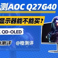 AOC 27寸OLED，2K 240Hz，入门级OLED到底行不行？Q27G40ZDF/G41ZDF