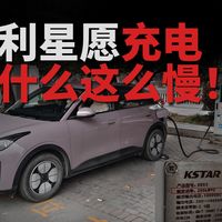 吉利星愿冬天充电为什么这么慢？