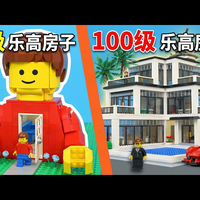 【中配】乐高房子1到100级：从微型小屋到豪华海岛别墅 - TD BRICKS