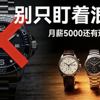 月薪5000买表，90%的人都被浪琴割了韭菜