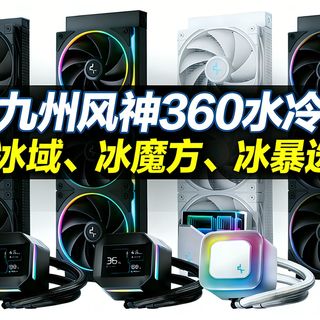九州风神360水冷全对比解析：冰果、冰域、冰魔方、冰暴如何选？