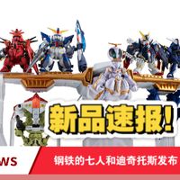 新品速报！高达食玩FW钢铁的七人和迪奇托斯发布！