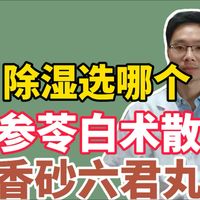 舌苔白腻， 湿气重，参苓白术散和香砂六君丸，哪个更适合你？