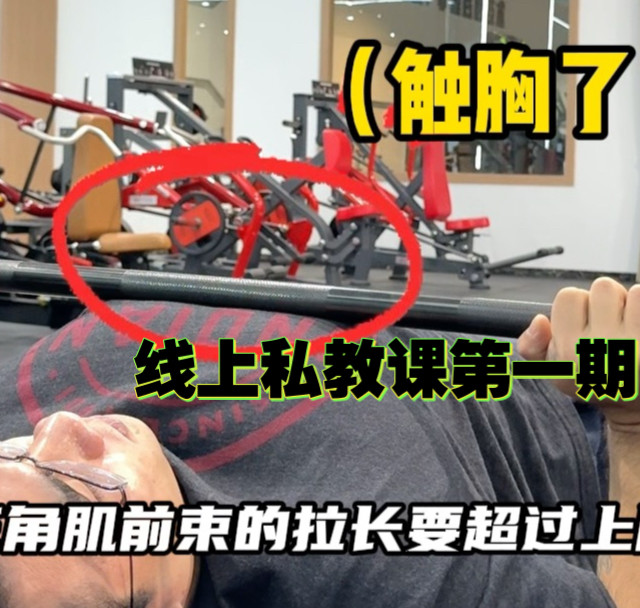 线上私教课第一期：胸部训练+肩前束+肱三头肌（1），视频很长我分三期讲完