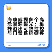 海康威视安防摄像头和门禁系统遭遇 Stack Overflow 漏洞攻击
