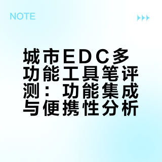 一支城市EDC的多功能工具笔，浓浓的战术味儿～～