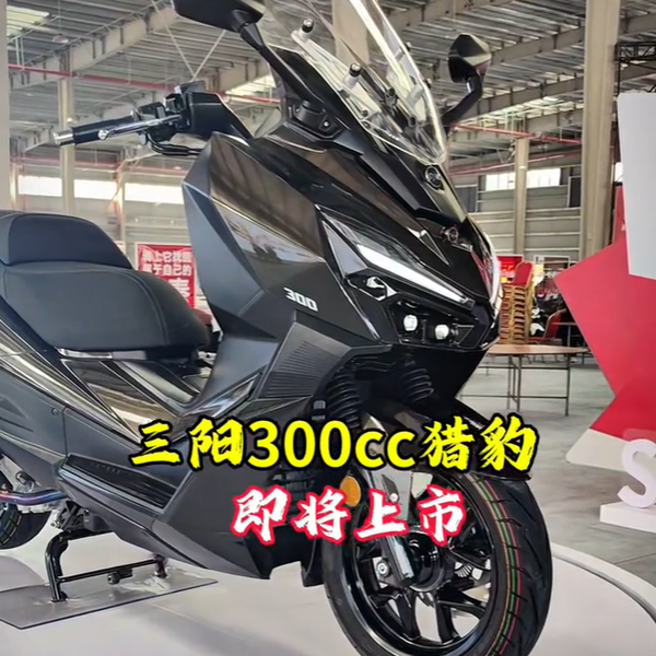 三阳留了一手？呼声最高的猎豹300发布会神秘“爽约”！