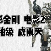 【081】变形金刚09电影2领袖级/L级  威震天
