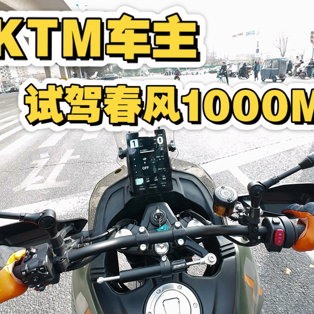 KTM车主试驾春风1000MT-X，瞎叨叨两句