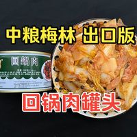 品鉴中粮梅林出口版回锅肉罐头：瘦肉加上笋片组成的回锅肉罐头，既可以开罐即食，也可以和蔬菜炒到一起，都是非常的舒适！
